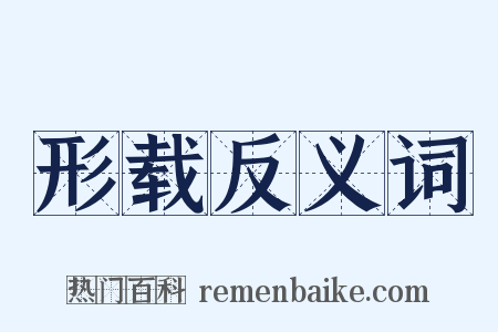 形载反义词是什么意思的图片